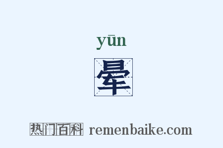 晕是什么意思的图片